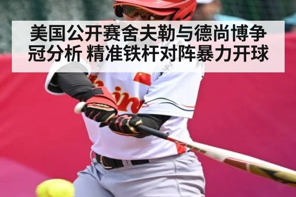 美国公开赛舍夫勒与德尚博争冠分析 精准铁杆对阵暴力开球