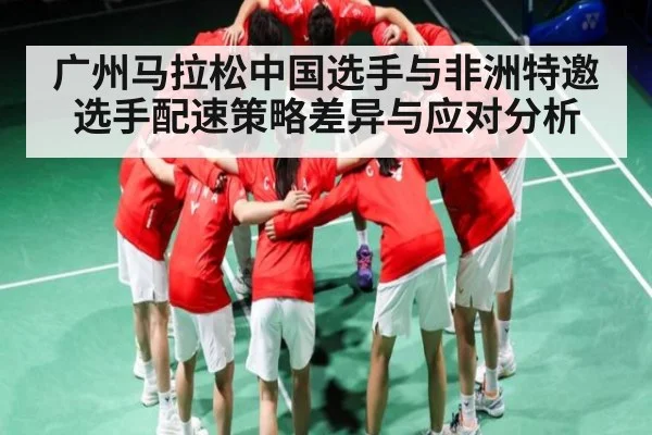 广州马拉松中国选手与非洲特邀选手配速策略差异与应对分析