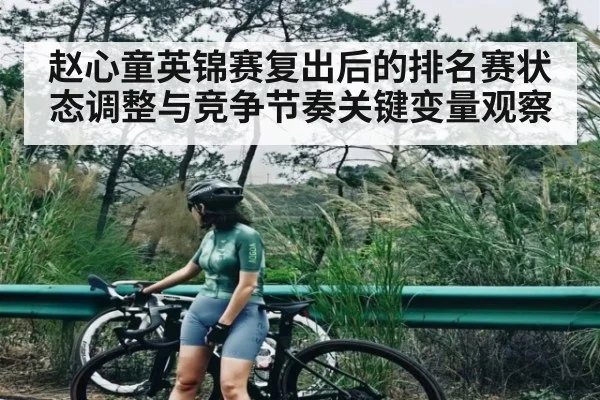 赵心童英锦赛复出后的排名赛状态调整与竞争节奏关键变量观察